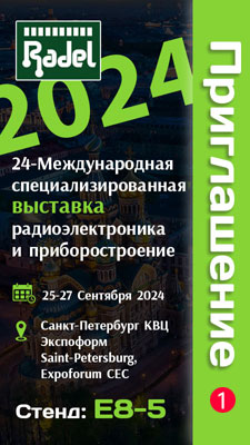 Международная специализированная выставка электронных компонентов и комплектующих