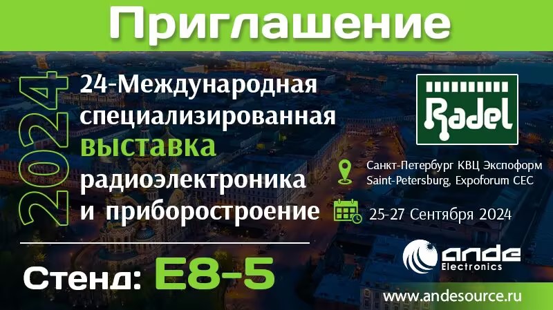 Приглашение вас на на 24-ю Международную специализированную выставку радиоэлектроника в Санкт-Петербурге